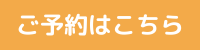 ご予約はこちら